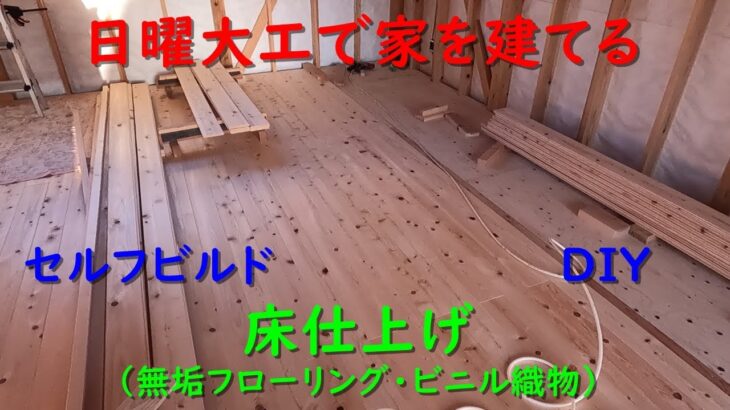 【日曜大工で家を建てる】#09「床仕上げ」セルフビルド・DIYマイホーム