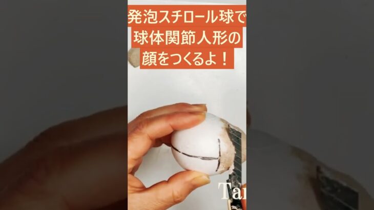 球体関節人形の顔を作ろう！　発泡スチロール球100均素材