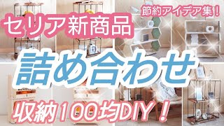 セリア新商品登場！100均詰め合わせ収納家具アイデア集！