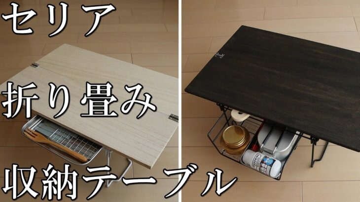 《セリア》100均素材と工具で作る収納のある折り畳みテーブル《DIY》