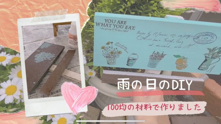 【100均の材料でDIY】ガーデニング雑貨を復活👍✨雨の日の庭🌷