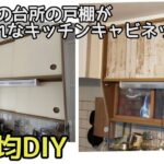 100均DIY 築45年のキッチンの戸棚をリメイク