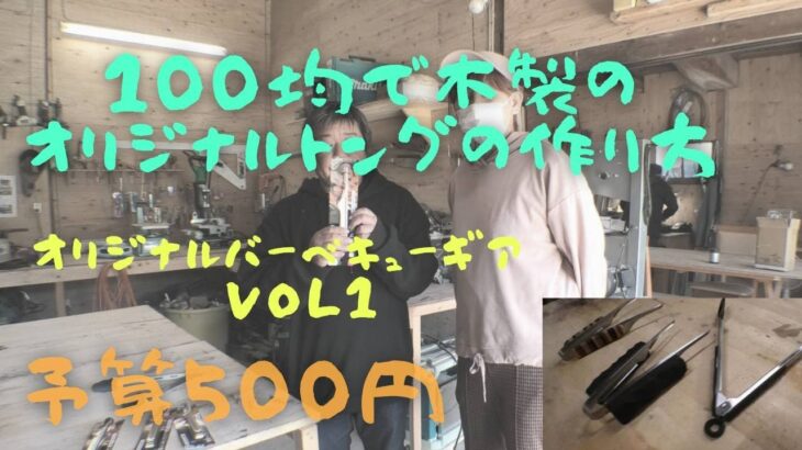 100均で木製オリジナルトングの作り方【DIY武屋田舎暮らし】