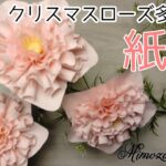 ❪100均コピー用紙で作るクリスマスローズ多弁の花❫DIY How to make paper christmas rose