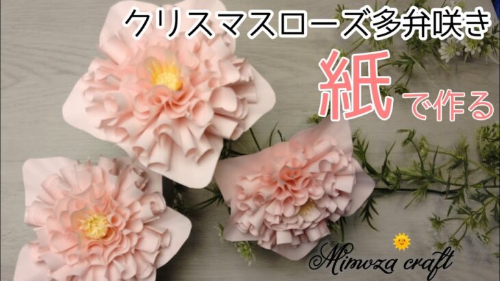 ❪100均コピー用紙で作るクリスマスローズ多弁の花❫DIY How to make paper christmas rose