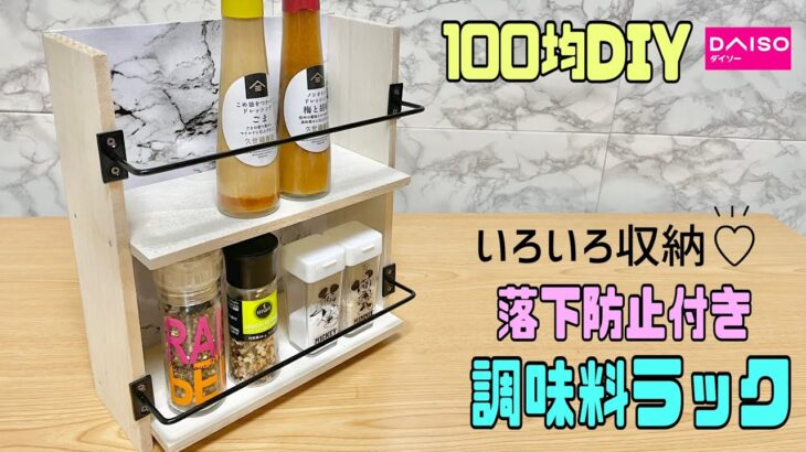 便利な【100均DIY】どの場面でも使える調味料棚.ラック【キッチンDIY】落下防止付きでたくさん収納できる！！キッチン以外でもOK！！リメイクシートでさらにオシャレになります！！#リメイクシート