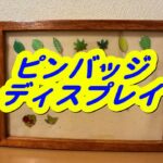 【シニア犬とシニアの日常】【100均DIY】100均商品でピンバッジディスプレイを作ってみた #100均 #DIY #ピンバッジ