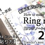 【100均DIY】除菌できる表紙/リングノート作り方2/ダイソーリメイクシート表紙/トラベラーズノートレギュラーサイズ/リメイクシートの折り目・空気が消える貼り方