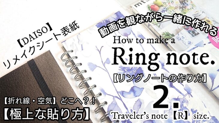 【100均DIY】除菌できる表紙/リングノート作り方2/ダイソーリメイクシート表紙/トラベラーズノートレギュラーサイズ/リメイクシートの折り目・空気が消える貼り方