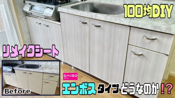 【100均DIY】【リメイクシート貼り方】DAISOエンボスタイプのリメイクシートの検証、貼り方！！【キッチンDIY】貼りやすいのか！？タイプ別で変わる！！#リメイクシート貼り方#DAISO#キッチン