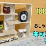 オシャレな【100均DIY】【キッチンDIY】簡単にキッチンラックの作り方！！リメイクシートでワンポイントなオシャレ！！キッチン以外でも何でも置ける、お部屋にもOK#キッチンDIY#キッチンラック