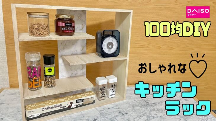 オシャレな【100均DIY】【キッチンDIY】簡単にキッチンラックの作り方！！リメイクシートでワンポイントなオシャレ！！キッチン以外でも何でも置ける、お部屋にもOK#キッチンDIY#キッチンラック