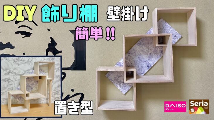 オシャレな【100均DIY】壁掛けでも置き型でも出来る飾り棚の作り方！！組み合わせ方も簡単！！【リメイクシート】貼るだけで一段とオシャレに大変身！！#リメイクシート貼り方#飾り棚#収納DIY#diy