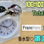 オシャレな【100均DIY】香水型置き時計の作り方！！Francfrancに挑戦！！簡単にオシャレな時計に大変身Total¥400【オシャレな置き時計】#100均diy #diy #置き時計