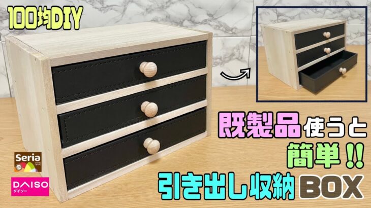 オシャレな【100均DIY】既製品を使えば簡単に引き出しが誰でも作れる！！いっきにオシャレに大変身！！小分けに整理整頓出来る！！【seria】#引き出し#収納DIY#DAISO#簡単diy #DIY