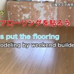 自宅セルフリフォーム＃30〜フローリングを貼ろう〜　Let’s put the flooring