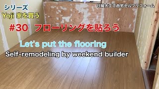 自宅セルフリフォーム＃30〜フローリングを貼ろう〜　Let’s put the flooring