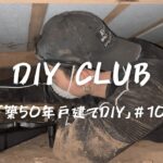 【築50年戸建てDIY】＃10 床下に潜って清掃と防腐剤散布、フローリングを剥がしました