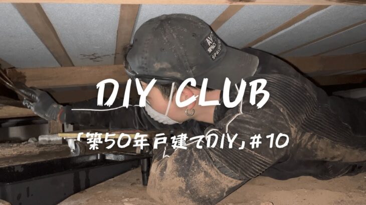 【築50年戸建てDIY】＃10 床下に潜って清掃と防腐剤散布、フローリングを剥がしました