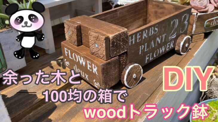 【多肉植物】#61  100均商品を使ってウッドトラック鉢をDIY🤗