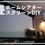 【6畳ホームシアター】天吊りスクリーンをDIYして、3万円で最高の趣味部屋を作っちゃおう。
