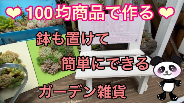 【多肉植物】#72  100均商品を使って簡単にできるガーデン雑貨✨多肉棚飾って鉢を置いても可愛い♥️