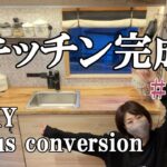 【バスコンにキッチン完成！】ついに自作キッチンがほぼ出来上がり！ご紹介します！Bsu conversion