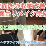 洗面所の収納改善と洗面台リメイク完結編/DAISOと無印良品で作る洗面所/初心者DIY/アラフィフ夫婦