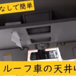 【素人DIY】簡単ハイルーフ車の天井収納 オーバーヘッドコンソール