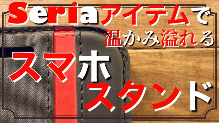 【 DIY 】100円ショップ『セリア』のアイテム5品を使って木材の温かみ溢れる充電可能なスマホ スタンド作りを100均DIY