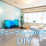 テファニーブルのリビング　DIY