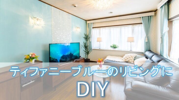 テファニーブルのリビング　DIY