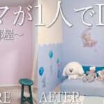 【DIY】赤ちゃんの部屋を劇的ビフォーアフターします！【子供部屋】