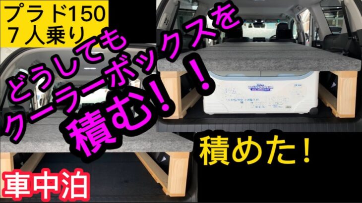 プラド車中泊ベッドDIY！ベッド下クーラーボックス収納仕様のご紹介！