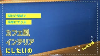 [DIY]カフェ風インテリアを目指してキッチンカウンターに壁紙を貼ってみた