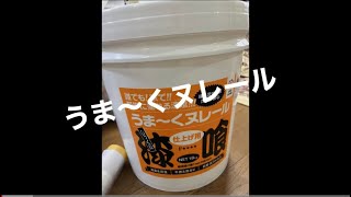 【おうちDIY】漆喰うま〜くヌレールでリビングが真っ白に‼️