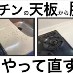 【キッチンDIY】キッチンの天板から多数の膨れが‼︎どうやって直せば良いの？