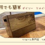 不器用でも簡単！！ダイソーのリメイクシートで収納ボックスDIY✨