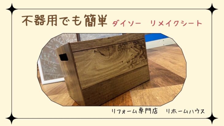 不器用でも簡単！！ダイソーのリメイクシートで収納ボックスDIY✨