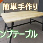 キャンプ用のテーブルをDIYで自作、脚は黒のイレクターパイプで天板は木製の組み立て式。