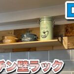 【DIY】端材を使ってキッチンの壁にカフェ風の棚を作ってみました。