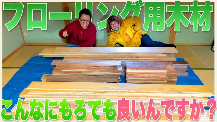 【DIY】こんなに良いんですか！？市川ハウスのフローリング用の木材を貰いに行ってみた