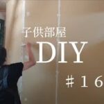 【 DIY 】１つの部屋を２つの子供部屋に間仕切るDIY　♯１６　〜パテ〜