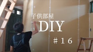 【 DIY 】１つの部屋を２つの子供部屋に間仕切るDIY　♯１６　〜パテ〜