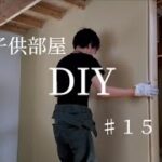 【 DIY 】１つの部屋を２つの子供部屋にする間仕切るDIY　#１５　〜石膏ボード〜