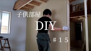 【 DIY 】１つの部屋を２つの子供部屋にする間仕切るDIY　#１５　〜石膏ボード〜