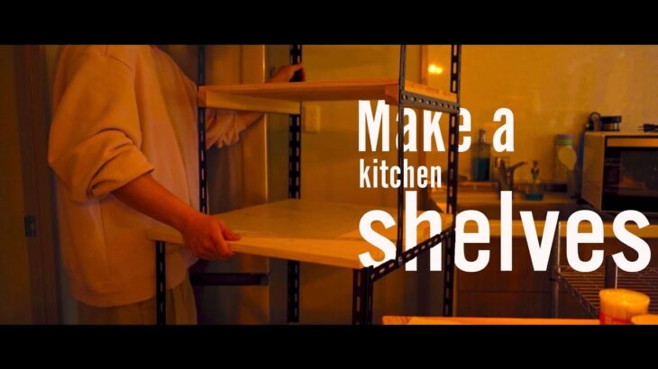 【DIY】アイアンと木材で、キッチンシェルフを作る | Make a Kitchen shelves