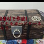 【DIY】100均素材でオリジナルサプライ！！オリジナルカードケースを作ろう！！