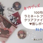 【オタ活/DIY/ラミネートフィルム】100均のラミネートフィルムとクリアファイルで作る‼好きなイラストの推しポーチ（あんスタ　朱桜司君ver…）