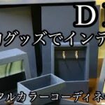 【DIY】総額2,000円で４種６個のインテリア収納グッズ【軽キャン/自作】